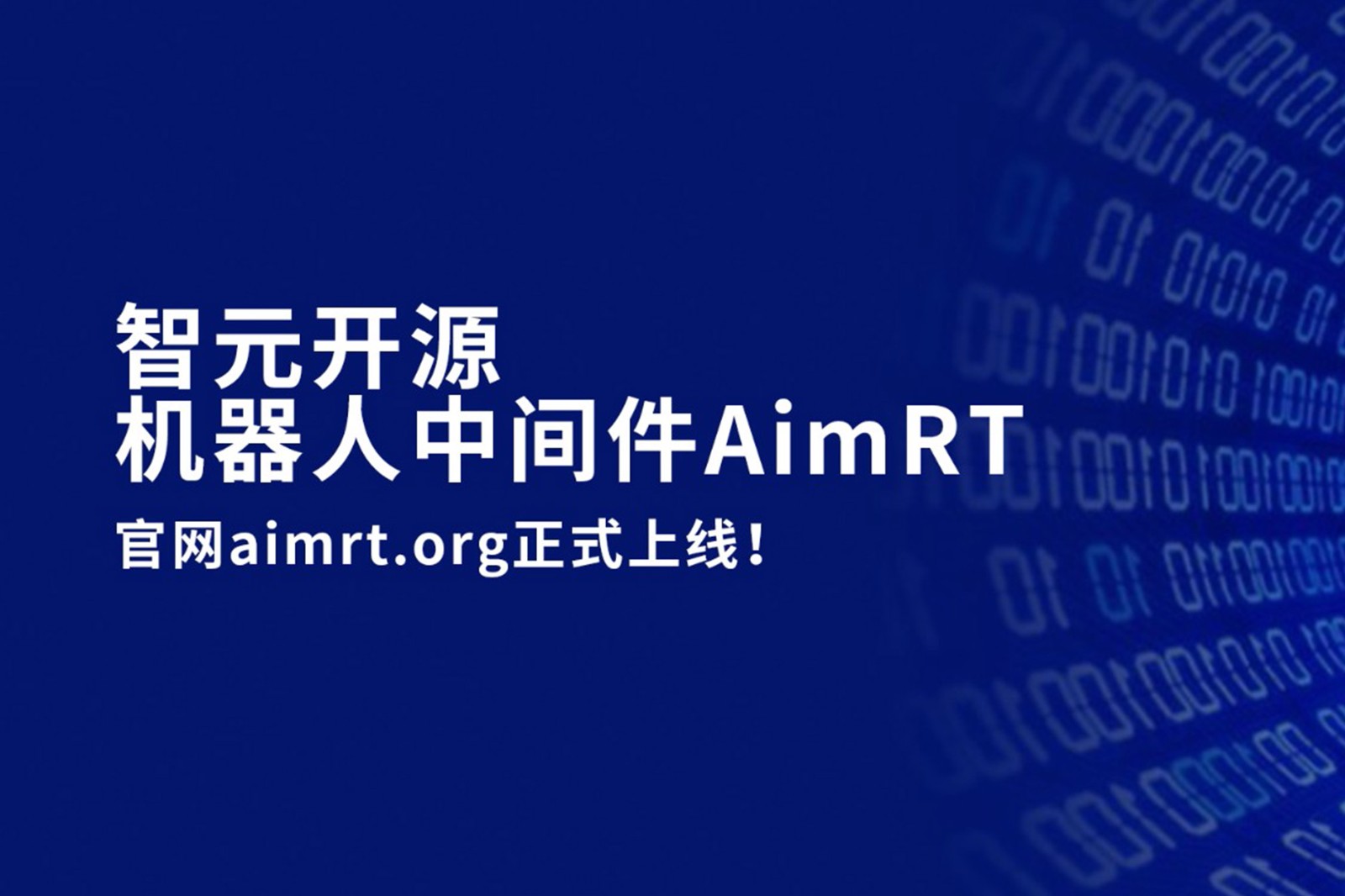 28圈开源机器人中间件AimRT，正式上线！