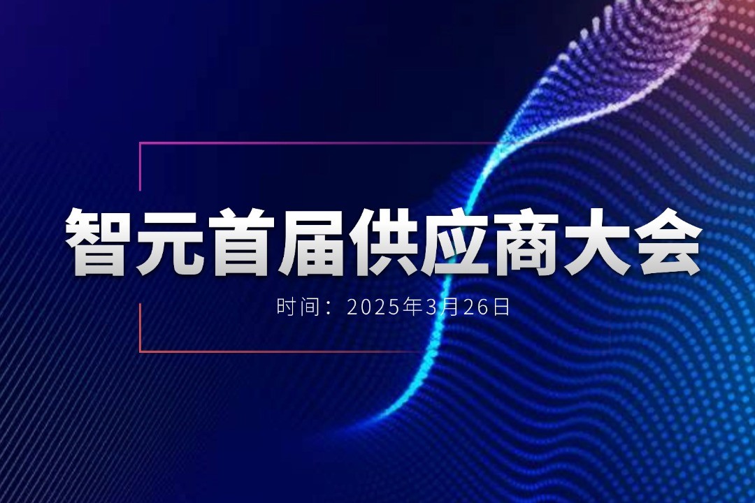 28圈举办首届供应商大会，携手百余家合作伙伴开创机器人发展新篇章